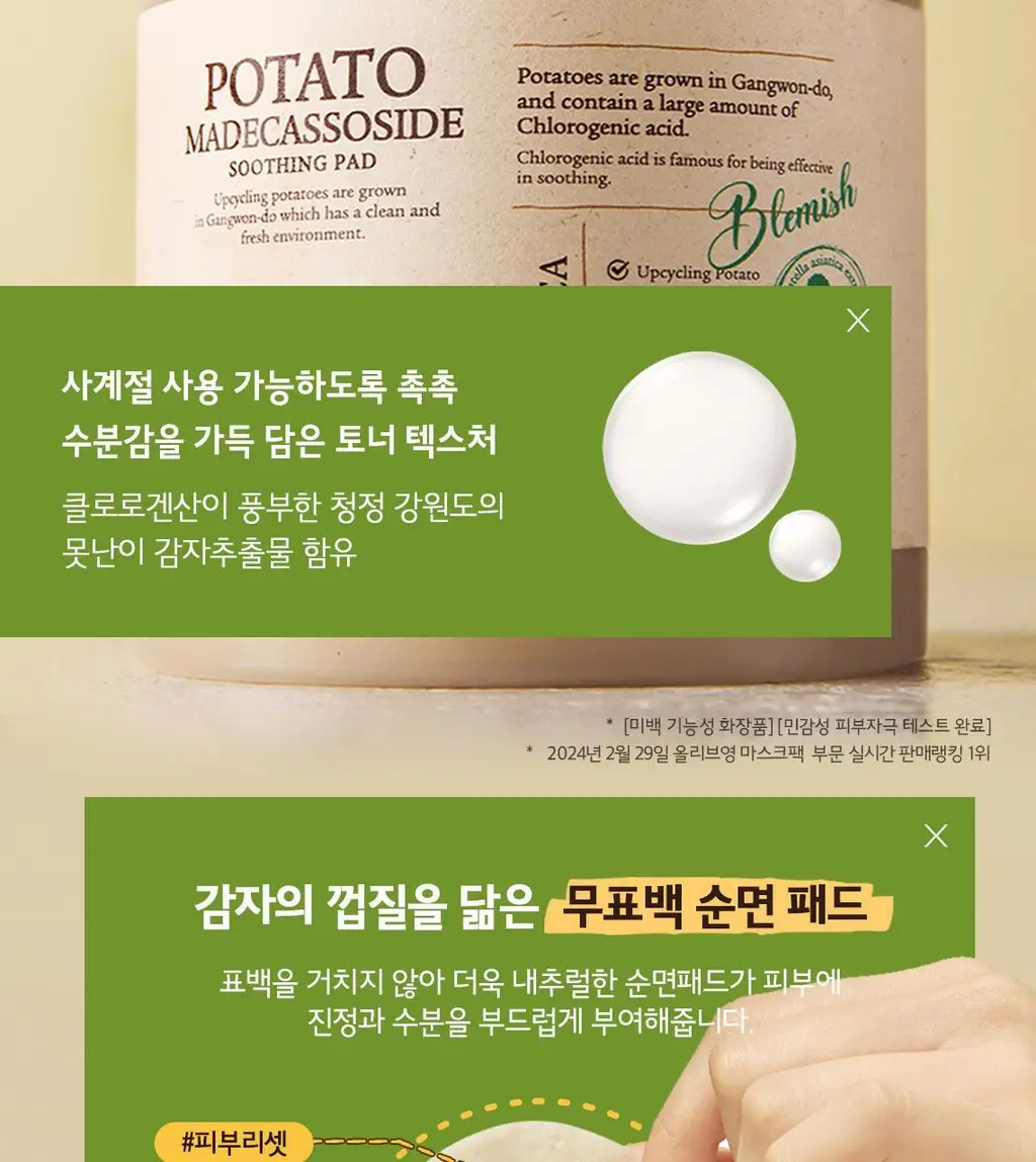 [열감진정] 스킨푸드 감자 마데카소사이드 수딩 패드 60매 상세페이지 13